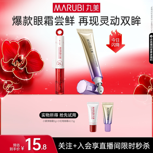 丸美紧致淡纹眼霜组合