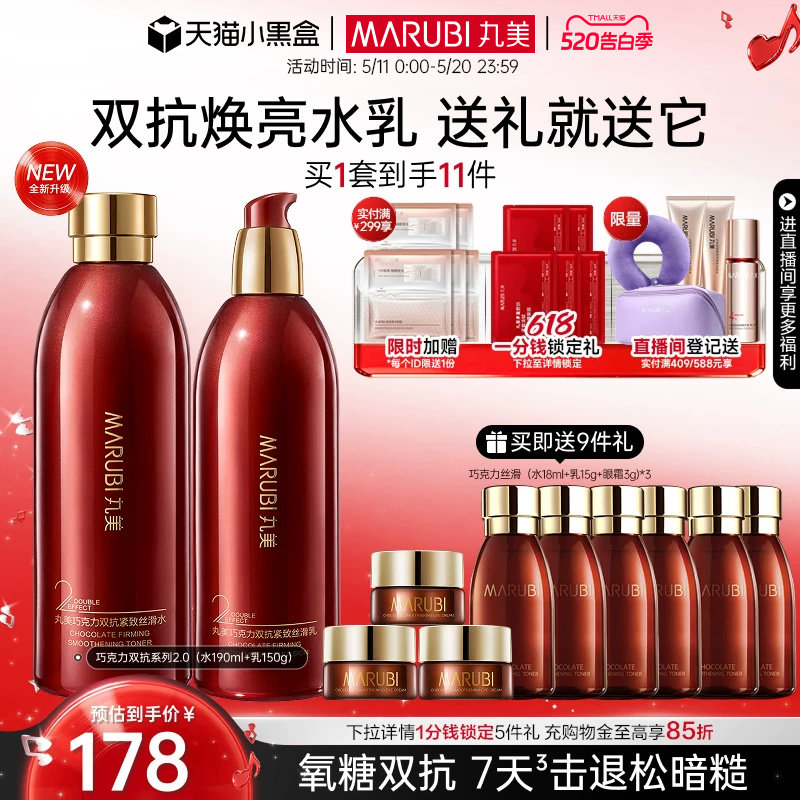 【520礼物】丸美巧克力丝滑水乳护肤品套装补水保湿紧致淡纹学生