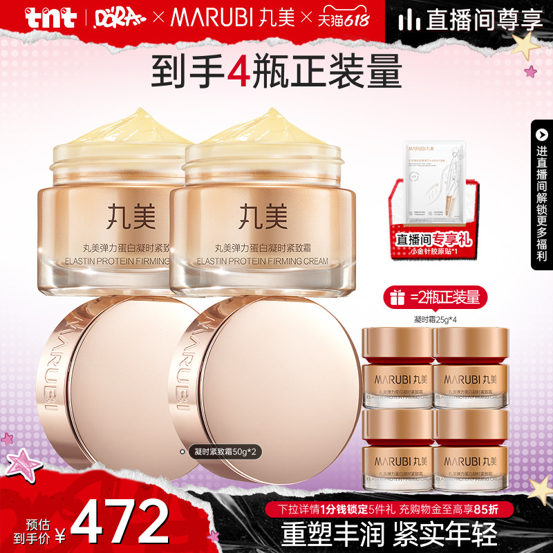 【618狂欢节】丸美凝时紧致抗皱面霜弹力蛋白保湿补水修护面霜