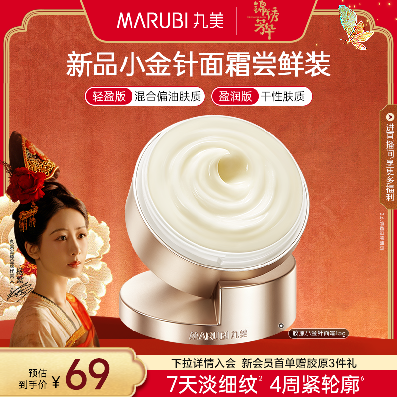 丸美胶原小金针面霜15g重组胶原蛋白抗皱淡纹修护紧致补水保湿霜