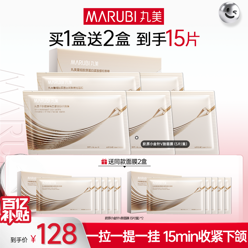 【百补】丸美胶原蛋白小金针面膜补水保湿V脸贴片面膜紧致抗皱