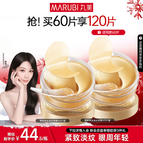 丸美纳米金眼膜抗皱补水眼贴