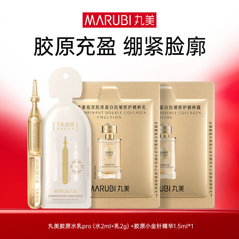 丸美胶原水乳pro（2ml+2g）+次抛精华1支—限U先官播1元秒杀专属