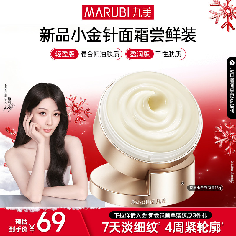 【新年礼物】丸美胶原小金针面霜15g胶原蛋白抗皱修护淡纹保湿霜