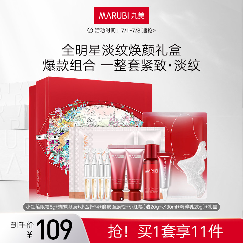 丸美小美盒护肤套装淡化细纹紧致抗老洗面奶面膜水乳眼膜精华正品