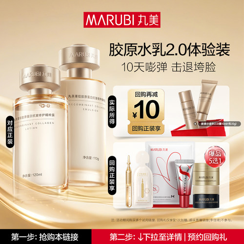 双胶原2.0水乳体验丸美