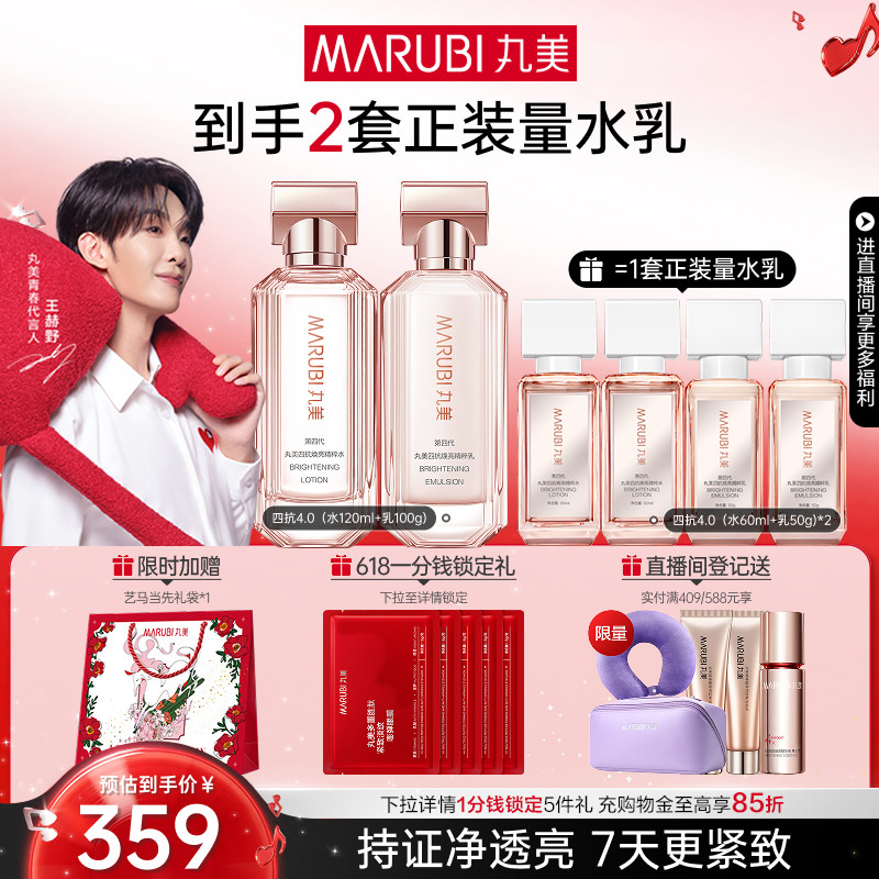 【618抢先购】丸美四抗4.0水乳护肤品套装紧致抗皱修护淡细纹抗氧