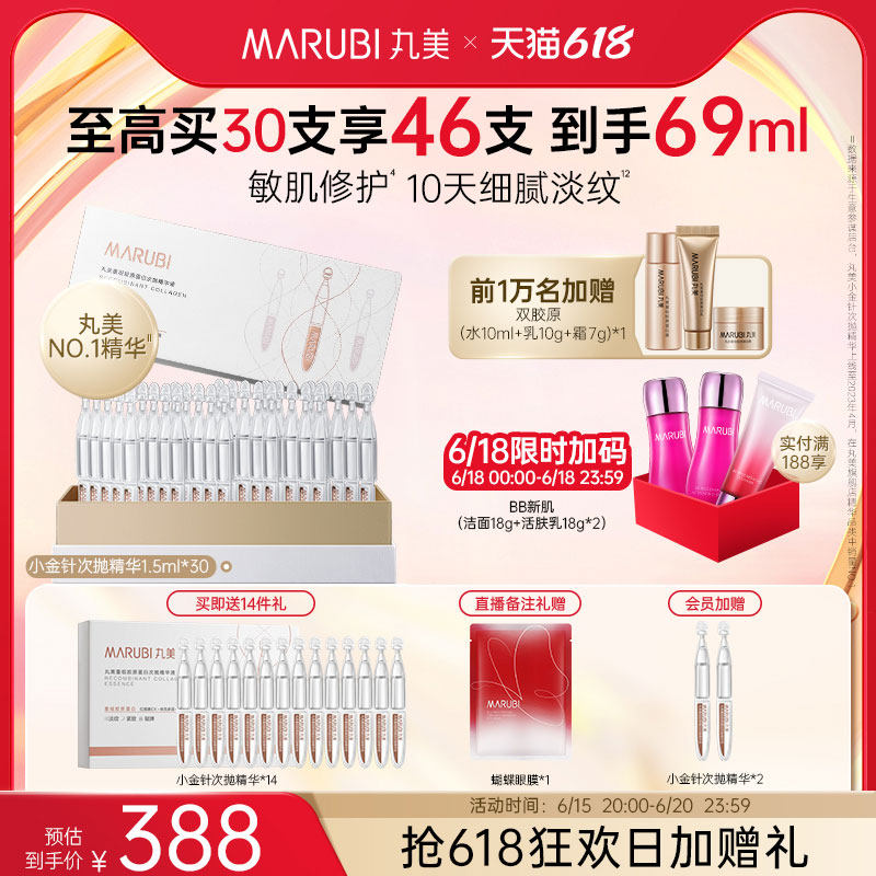 【618限时加赠】丸美小金针次抛精华液修护舒缓淡纹抗皱紧致