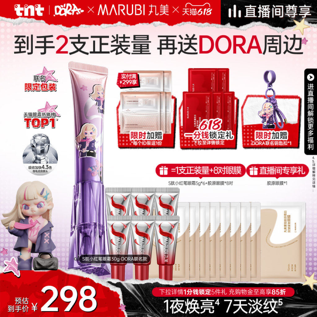 【DORA联名款】丸美小红笔眼霜S肽淡化黑眼圈抗皱淡熬夜纹按摩头