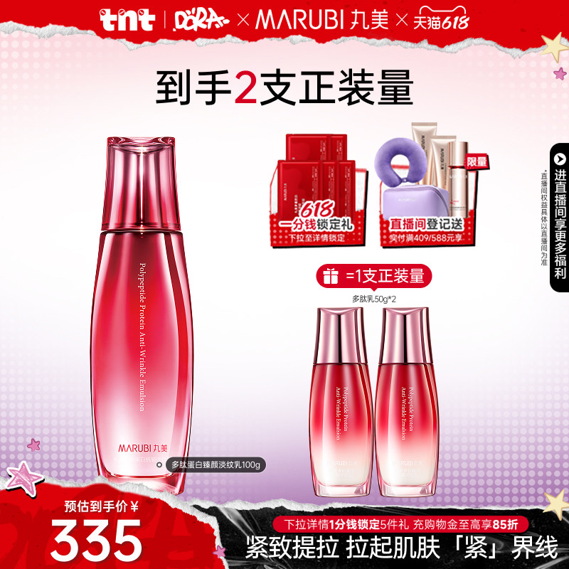 【618巅峰价】丸美多肽蛋白提拉乳液保湿抗皱紧致舒缓补水精华