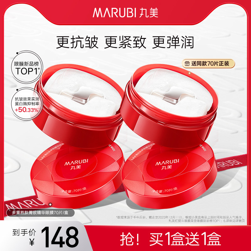 丸美小红笔眼膜多重胜肽精华眼贴膜淡眼细纹提亮紧致淡黑眼圈提拉