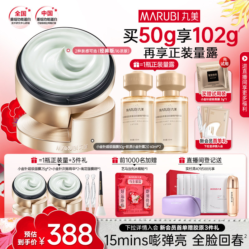 丸美小金针超级面膜重组胶原蛋白抗皱紧致修护焕亮补水涂抹式泥膜