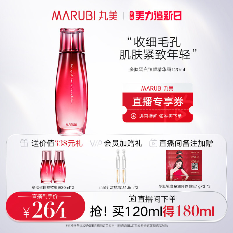 [自播专属]丸美多肽蛋白提拉蜜露抗初老紧致提拉淡化细纹补水精华
