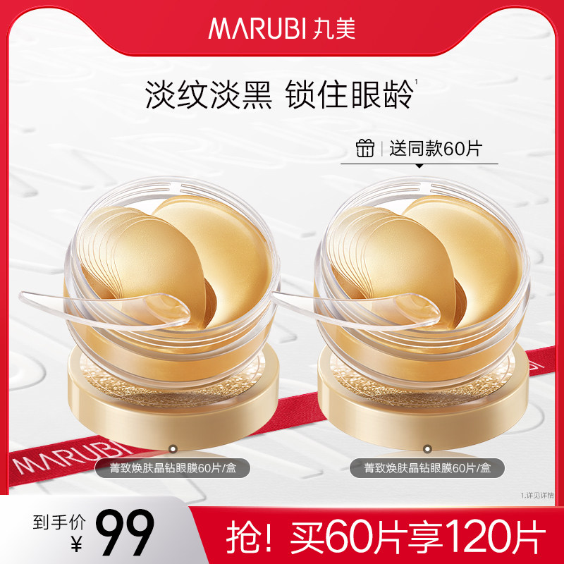 丸美眼贴膜淡化黑眼圈细纹抗衰眼袋提拉紧致补水保湿眼膜官方正品