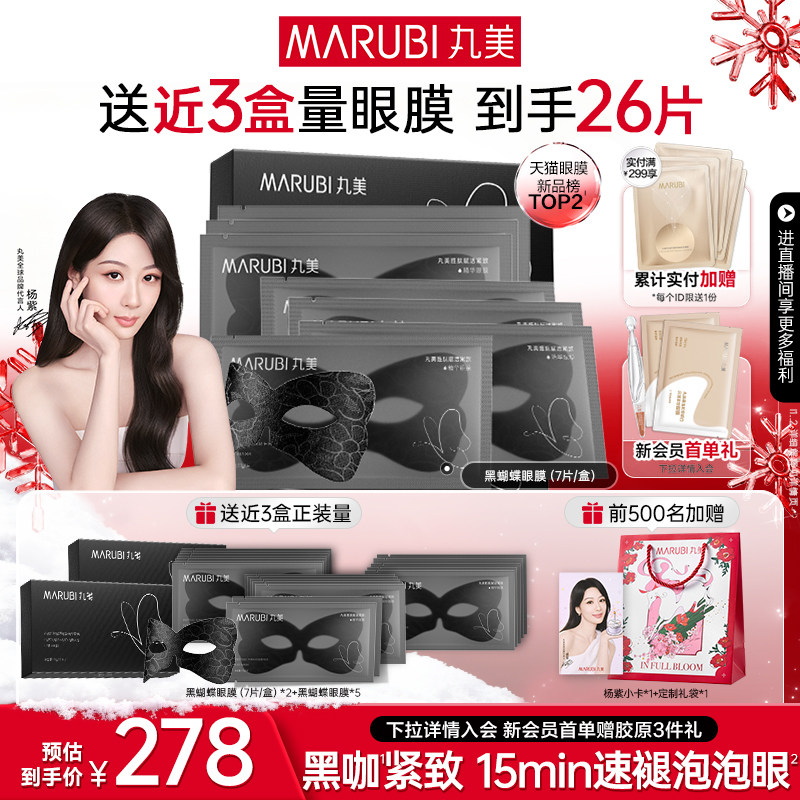 【圣诞礼物】丸美眼膜黑蝴蝶咖啡因眼膜贴胜肽淡眼纹抗皱紧致保湿