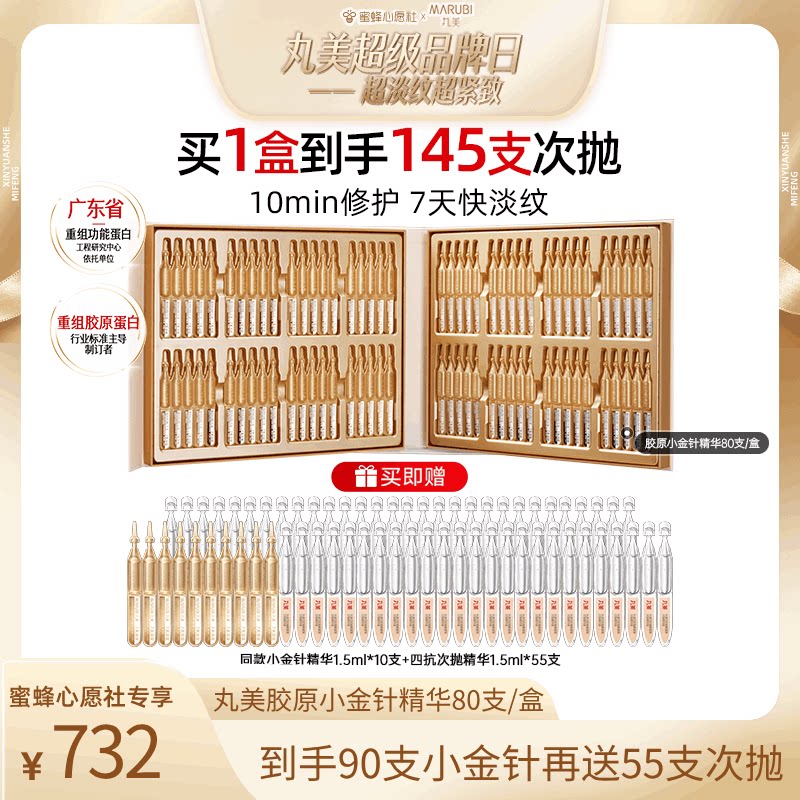 【蜜蜂心愿社】丸美胶原蛋白三代小金针精华提亮紧致抗皱补水