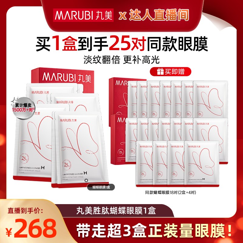 【淘金币直播间】丸美胜肽蝴蝶眼膜2.0紧致抗皱淡化细纹焕亮补水