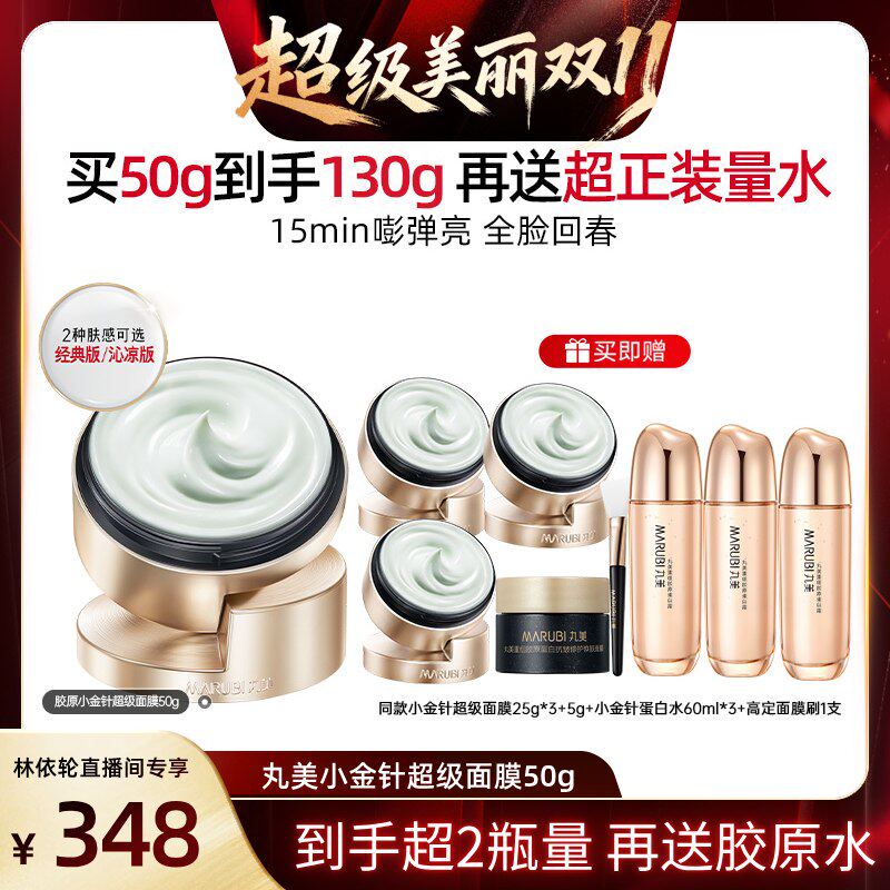 【林依轮双11】丸美小金针超级面膜重组胶原蛋白舒缓抗皱紧致