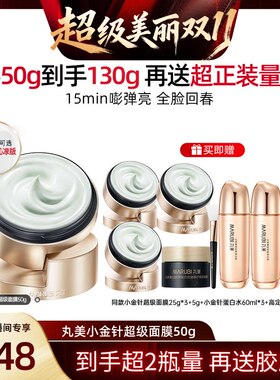 【林依轮双11】丸美小金针超级面膜重组胶原蛋白舒缓抗皱紧致