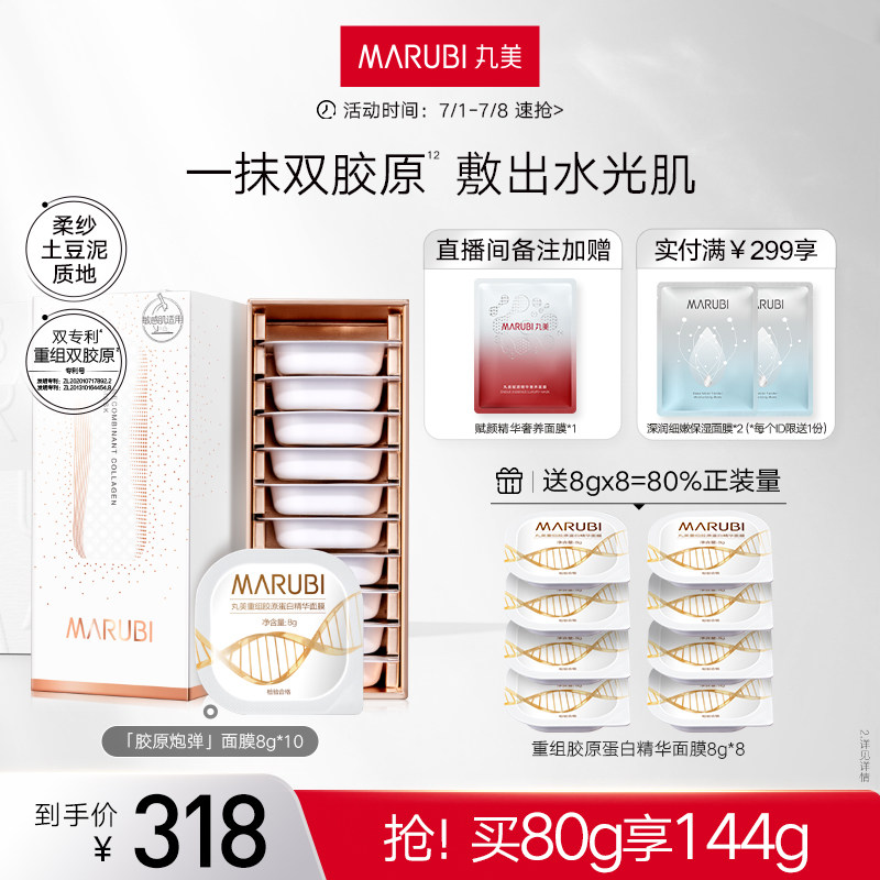 丸美重组胶原蛋白精华绵绵杯次抛面膜淡化细纹紧致抗皱补水护肤品