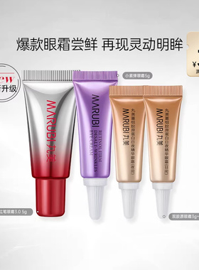【百补】丸美眼霜尝鲜小红笔眼霜3.0小紫弹眼霜双胶原