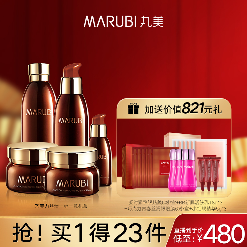 【自播专享】丸美巧克力丝滑一心一意面部礼盒 补水保湿护肤化妆