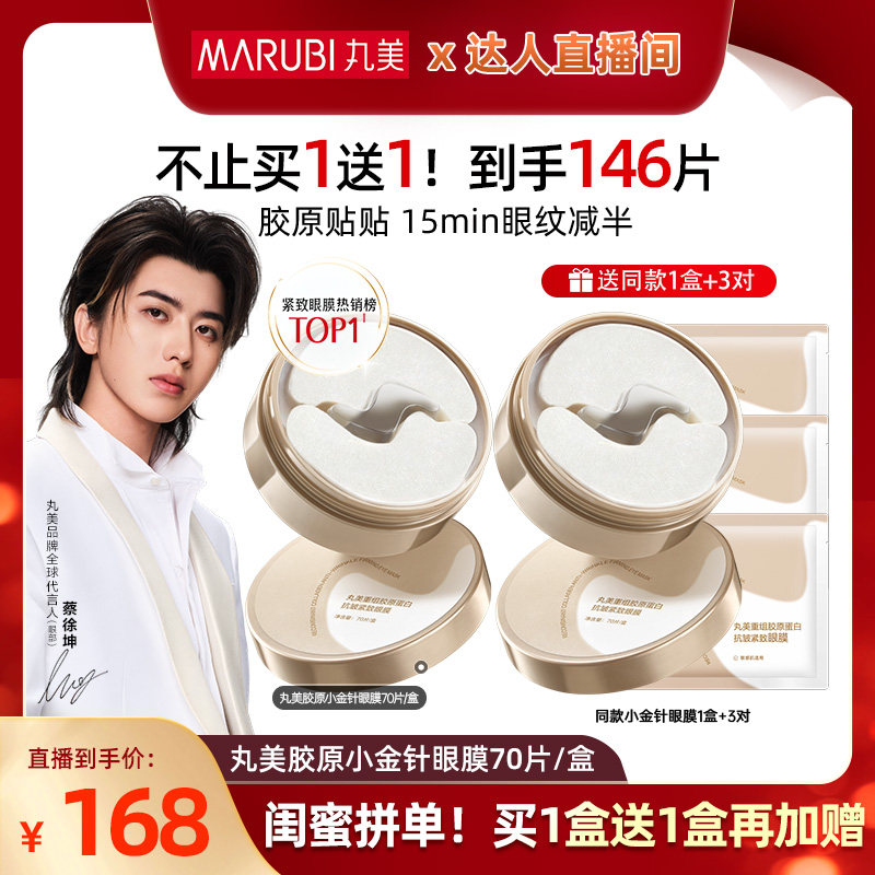 【欢乐社蜂狂双十一】丸美胶原小金针眼膜胶原蛋白抗皱紧致淡细纹