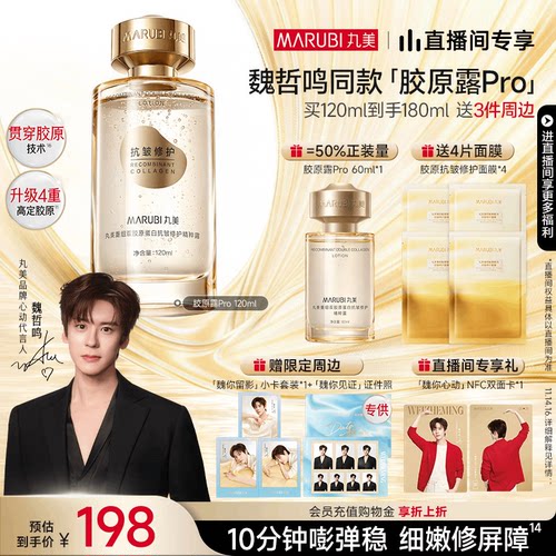 丸美胶原套组pro胶原水