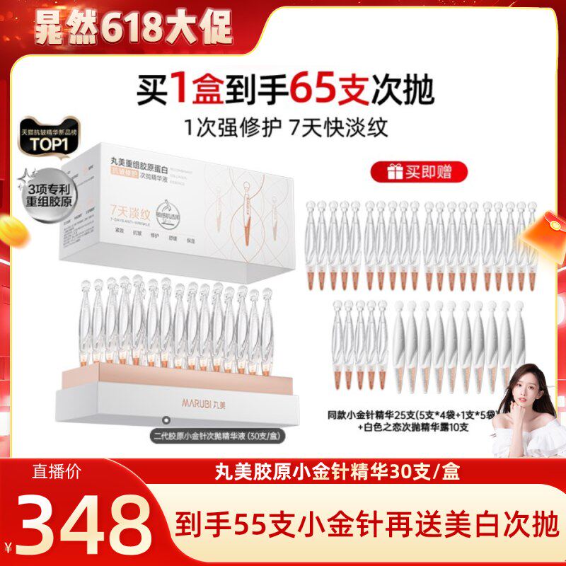 【晁然618】丸美胶原小金针精华2.0修护紧致抗皱淡纹提亮