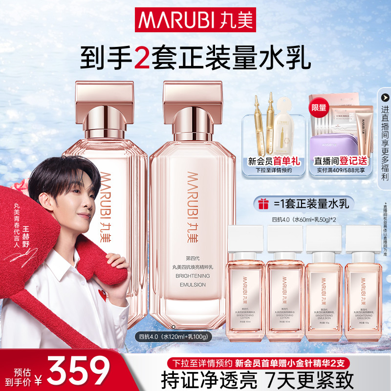 丸美四抗4.0水乳护肤品套装紧致抗皱修护淡纹抗氧提亮保湿化妆品
