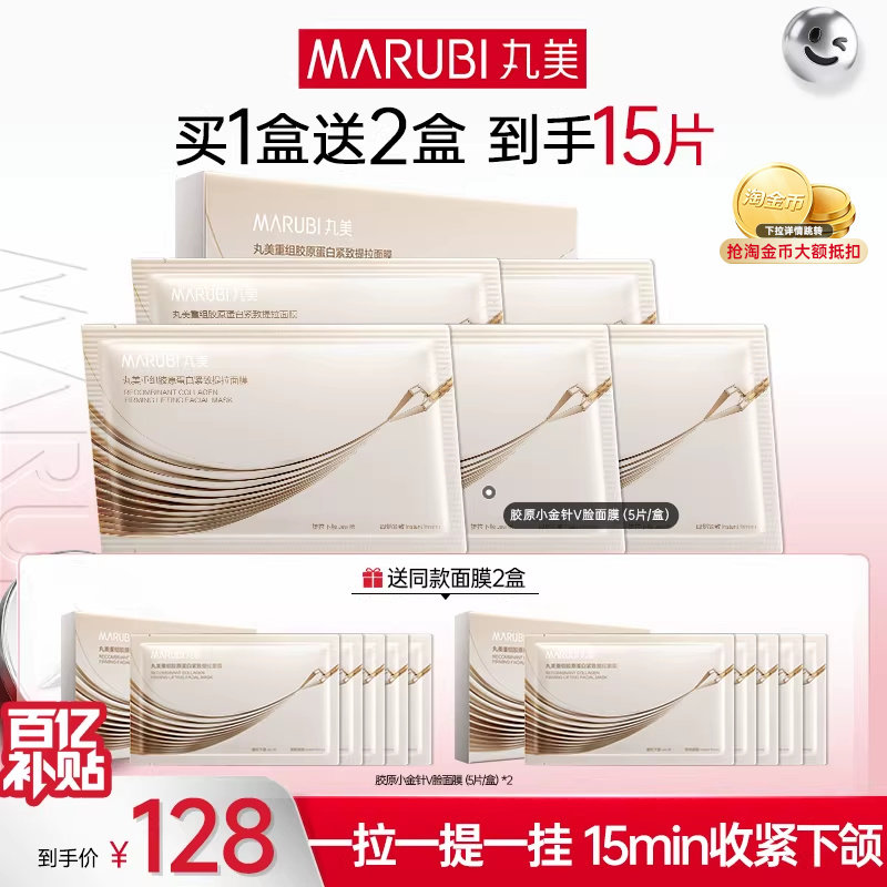 【圣诞礼物】丸美小金针面膜胶原蛋白V脸面膜贴提拉紧致抗皱补水