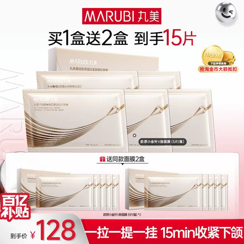 丸美胶原小金针V脸面膜提拉紧致