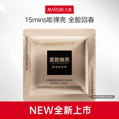 【任选】丸美重组胶原蛋白面膜眼霜淡纹补水官方正品tb