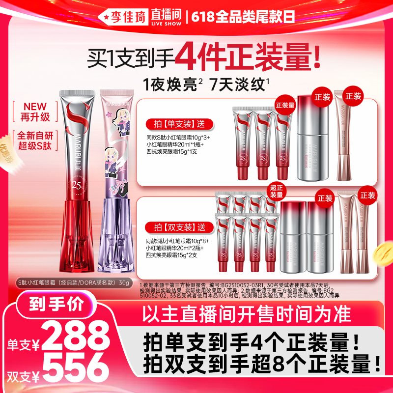 【李佳琦直播间618全品类尾款日】丸美S肽小红笔眼霜胜肽紧致抗皱