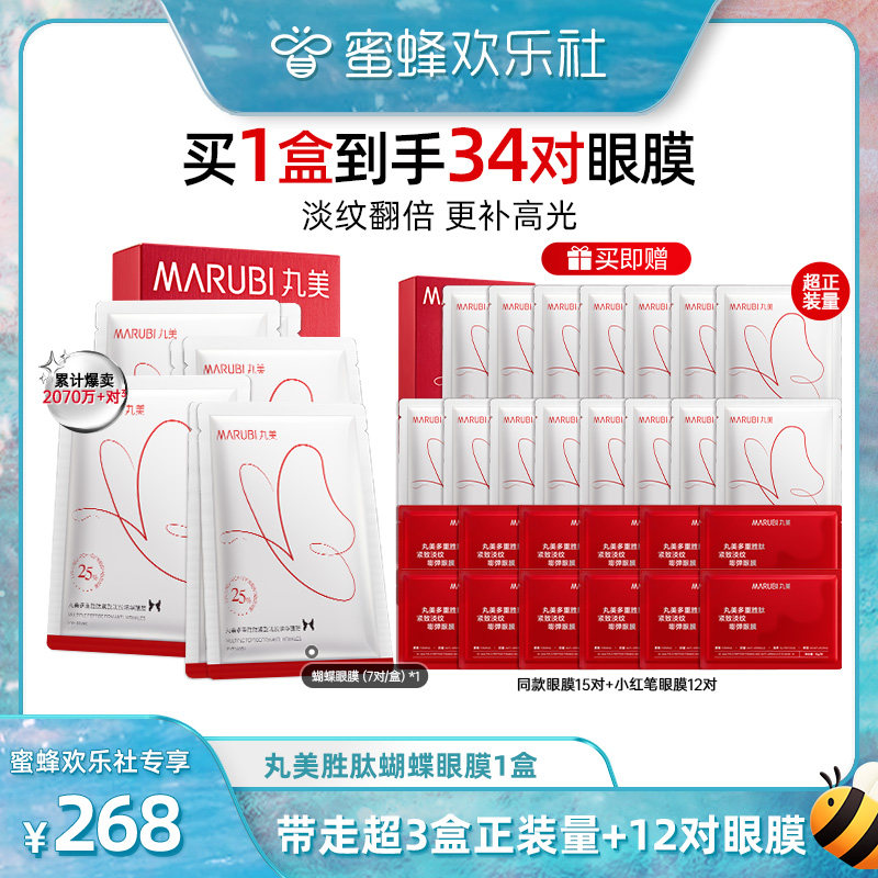 【欢乐社618】丸美蝴蝶眼膜多重胜肽眼贴膜淡细纹抗皱紧致淡