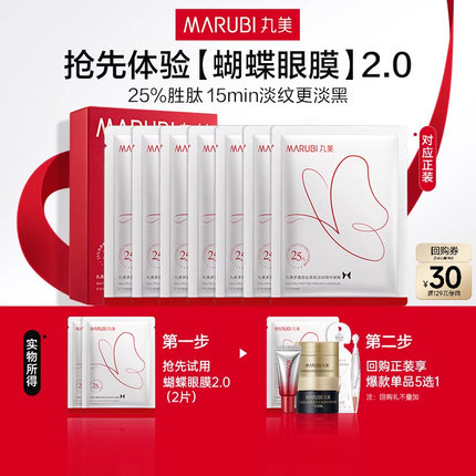 【百补】 丸美蝴蝶眼膜2.0淡纹提拉紧致
