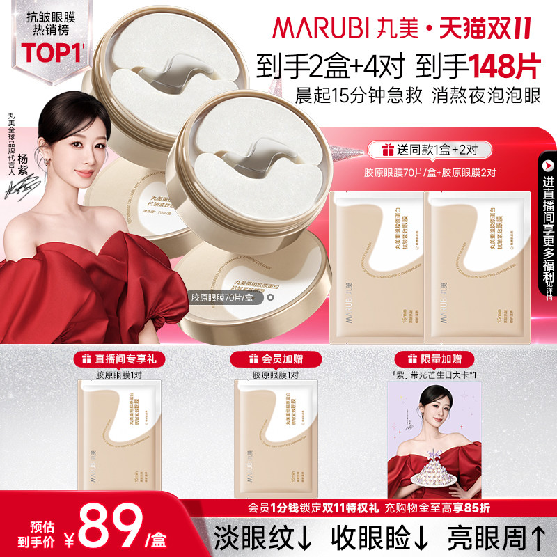丸美胶原小金针眼膜抗皱紧致淡纹