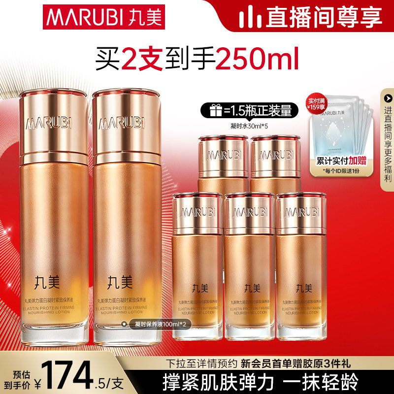 【直播专享】丸美弹力蛋白凝时保养液精华水抗皱紧致爽肤保湿补水