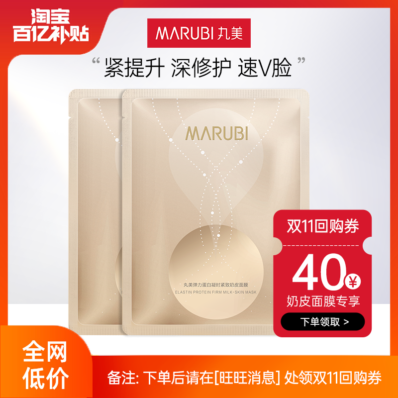 丸美弹力蛋白凝时紧致奶皮面膜25g/片（单片）x2