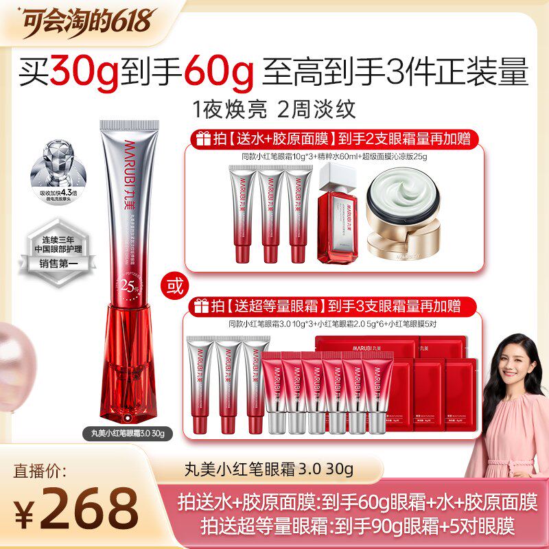 【胡可直播间】丸美胜肽小红笔眼霜淡熬夜黑眼圈细纹紧致抗皱