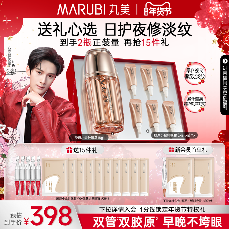 【江衡同款】丸美胶原小金针眼霜胶原蛋白抗皱提拉补水敏感肌修护,美容护肤/美体/精油,眼霜,淘宝优惠券,粉丝福利购,淘宝优惠卷