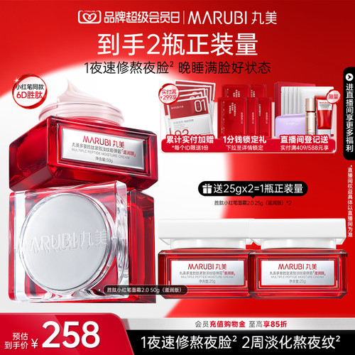 丸美胜肽小红笔面霜抗皱紧致提亮