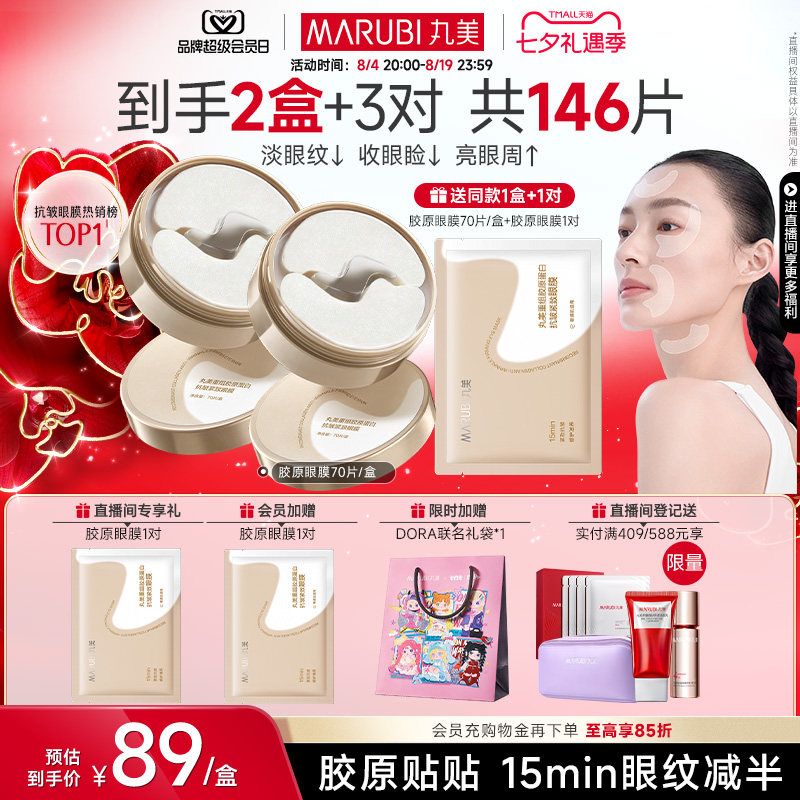 丸美眼膜胶原蛋白小金针眼膜贴抗皱紧致淡细纹保湿眼贴膜补水正品 细胶实拍商品图