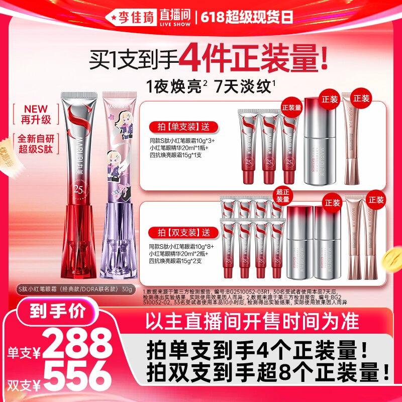 【李佳琦直播间618超级现货日】丸美S肽小红笔眼霜胜肽紧致抗皱