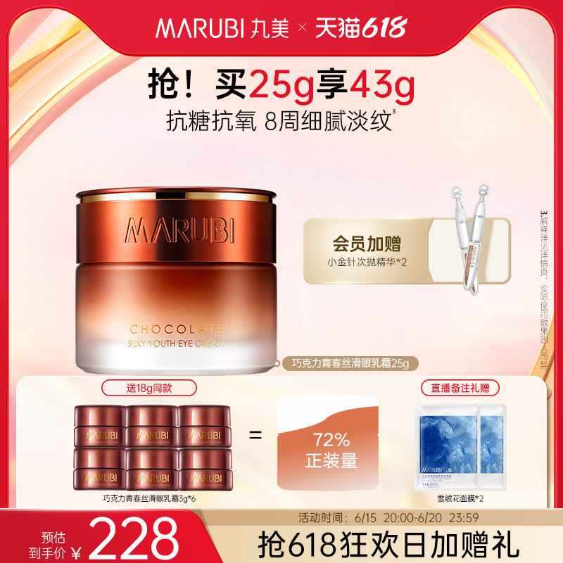 【618抢购】丸美巧克力青春丝滑双抗眼霜淡化细纹黑眼圈眼袋正品