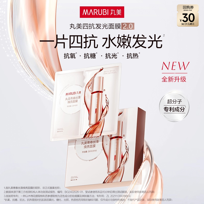丸美四抗精华面膜2片 补水保湿抗氧抗皱紧致派样-ms