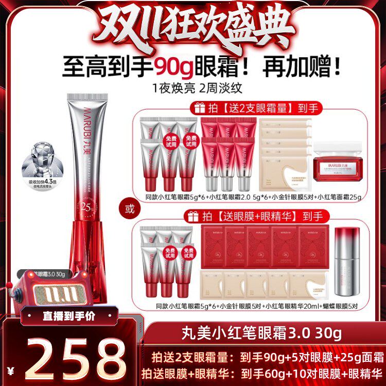 【双11盛典】丸美胜肽小红笔眼霜紧致抗皱淡化细纹焕亮眼周