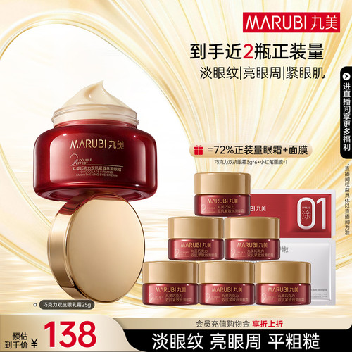 丸美巧克力双抗眼乳霜抗皱紧致