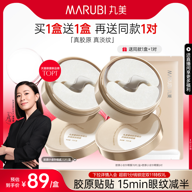 丸美胶原小金针眼膜胶原蛋白眼贴抗皱紧致淡化眼细纹泡泡眼补水