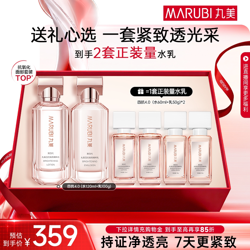 【消费券倒计时】丸美四抗4.0水乳护肤品套装紧致抗皱修护淡细纹